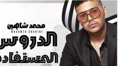 محمد شاهين يطرح أغنيته الجديدة 