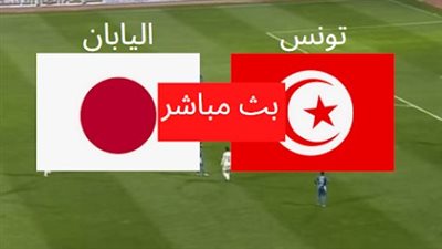 اهداف مباراة تونس ضد اليابان 