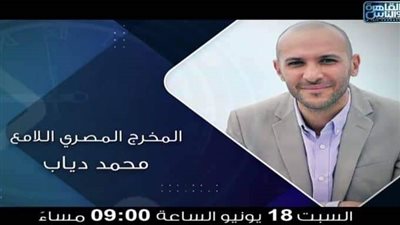 السبت.. محمد دياب ضيف 