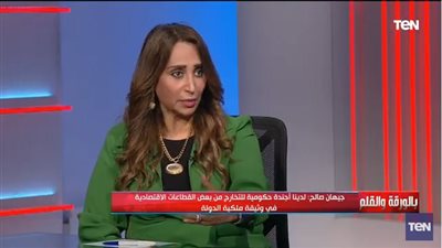 مستشارة رئيس الوزراء تكشف أجندة الحكومة للتخارج من بعض القطاعات الاقتصادية (فيديو)