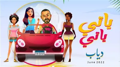 البوستر الأول لأغنية دياب الجديدة 