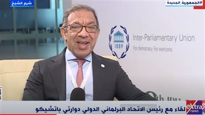 رئيس الاتحاد البرلماني الدولي: سعيد بمشاركة البرلمانيين الشباب والنساء في السياسة بمصر (فيديو)