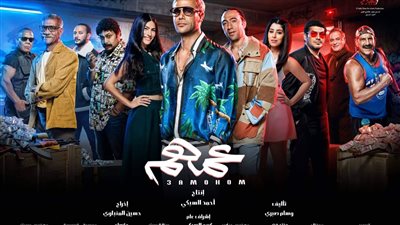 الأفيش الجماعي لفيلم 