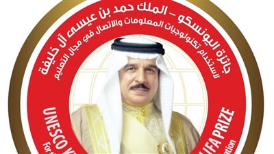 اليونسكو تعلن عن نتائج جائزة اليونسكو-الملك حمد لاستخدام تكنولوجيات المعلومات في التعليم