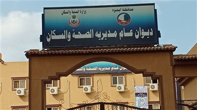 صحة البحيرة: عودة خدمة نفقة الدولة إلى مستشفى الدلنجات المركزي