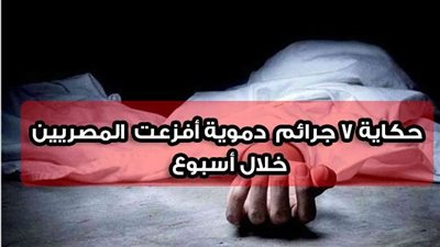 من ذبح وتهشيم رأس بـ