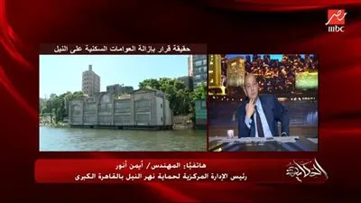 رئيس إدارة حماية النيل يكشف حقيقة قرار إزالة العوامات السكنية منه (فيديو)