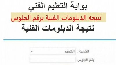 رابط مباشر.. احصل على نتيجة الدبلومات الفنية 2022 الآن 