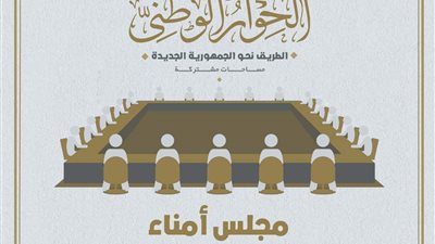 عاجل.. إدارة الحوار الوطني تُعلن التشكيل الكامل لمجلس أمانته