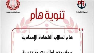 محافظ بورسعيد يعتمد تنسيق القبول بمدارس ثانوي عام