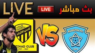 “قناة مفتوحة” أين يمكنني مشاهدة مباراة الاتحاد والباطن اليوم في الدوري السعودي للمحترفين؟