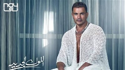 عمرو دياب يتصدر تريند تويتر بعد ساعة من طرح بوستر 