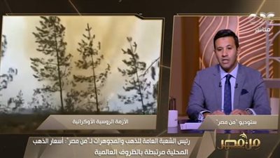 شعبة الذهب تكشف تأثير حظر استيراد المعدن الأصفر من روسيا على الأسعار