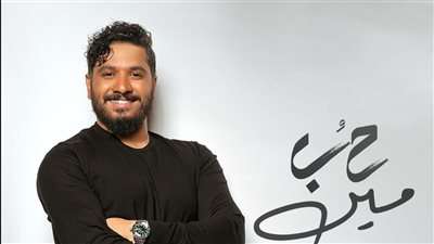مصطفي حجاج يدخل صيف 2022 بأغنيته الجديدة 'حب مين'
