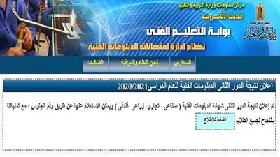 كل ما تريد معرفته عن نتيجة شهادة الدبلومات الفنية 2022 