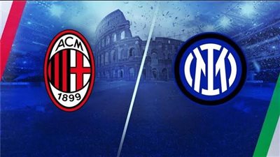 تعرف على موعد ديربي الغضب بين ميلان والإنتر في الدوري الإيطالي