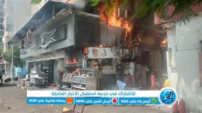 المعاينة الأولية تكشف سر حريق مطعم شهير بشارع البحر الأعظم (صور) 