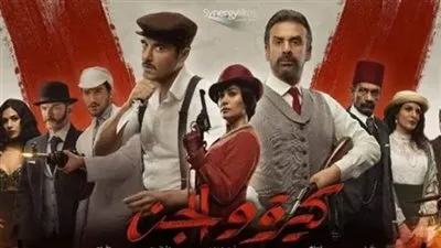 3 ملايين جنيه.. 'كيرة والجن' يتصدر شباك التذاكر في ثاني أيام عرضه