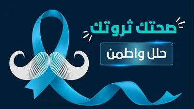 الرعاية الصحية تطلق حملة 