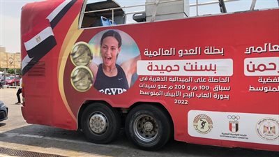 أتوبيس مكشوف يستعد لاستقبال البطلة بسنت حميدة بمطار القاهرة 