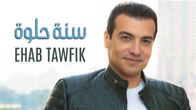 إيهاب توفيق يطرح الكليب الرسمي لـ أغنية 