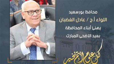 محافظ بورسعيد يهنئ الرئيس السيسي بحلول عيد الأضحى المبارك