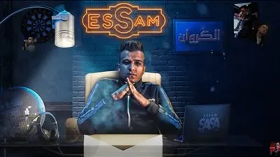 عصام صاصا يفاجئ جمهوره بطرح مهرجان 