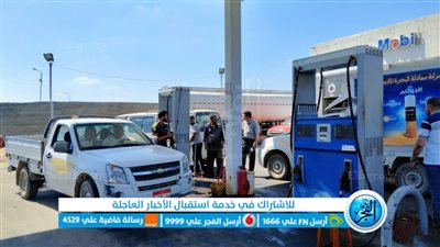حملات مكثفة على محطات الوقود بالبحيرة لمتابعة التسعيرة الجديدة (صور)