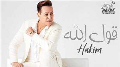 حكيم يطرح أغنية 