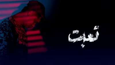 أمين خطاب يطرح مهرجان جديد بعنوان 