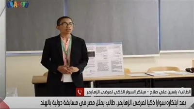 بعد ابتكاره سوارًا ذكيًا لمرضى الزهايمر.. ياسين يمثل مصرفي بمسابقة دولية بالهند