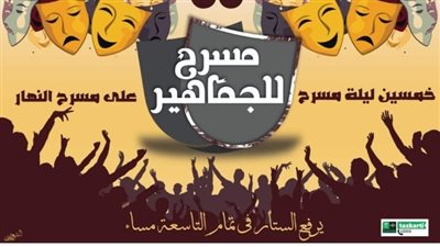 غدًا.. العرض الرابع من مسرح الجماهير
