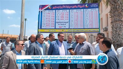 محافظ البحيرة يتابع تطبيق تعريفة الركوب الجديدة بمجمع المواقف (فيديو وصور)