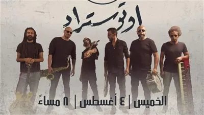 أوتوستراد وعنبة والوايلي يفتتحون موسم حفلات الصيف في مسرح الزمالك