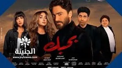 فيلم 'بحبك' يتجاوز الـ 25 مليون منذ عرضه بعيد الأضحى