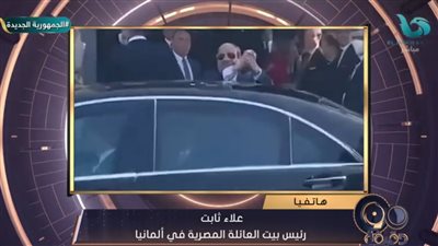 رئيس بيت العائلة المصرية بألمانيا: زيارة السيسي لبرلين بمثابة عيد للجالية المصرية (فيديو)