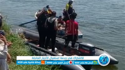  انتشال جثة طفل غريق من بحر بالمنوفية