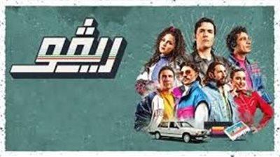 أسرة مسلسل 'ريفو' تعتزم لجزء تاني وبداية التصوير قريبًا 