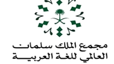 جائزة مجمع الملك سلمان العالمي للغة العربية تغلق باب الترشيحات 