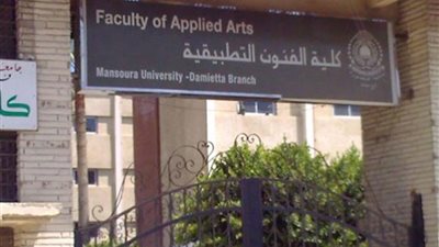 تفاصيل اختبارات القدرات لكلية الفنون التطبيقية.. خطوات وشروط التقديم