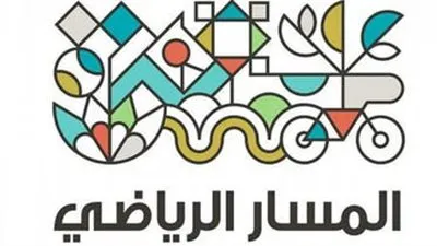 برئاسة ولي العهد.. إطلاق الكود العمراني للمسار الرياضي