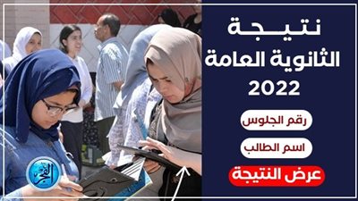 رابط نتيجة الثانوية العامة 2022 محافظة الإسكندرية