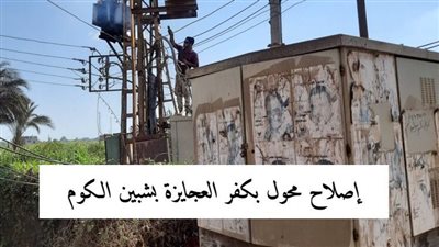 محافظ المنوفية يتابع أعمال صيانة أعمدة الإنارة بشبين الكوم وقويسنا