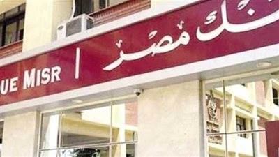 بعد رفع سعر الفائدة.. ما هي الفائدة في بنك مصر