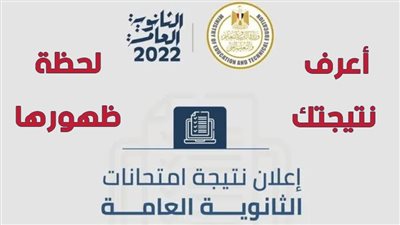 كيفية الحصول على نتجة الثانوية العامة 2022.. اعرف نتيجتك