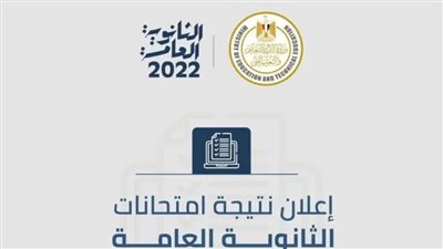 نتيجة الثانوية العامة 2022.. اعرف مؤشرات النجاح الأولية