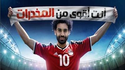 مكافحة الإدمان: حملات محمد صلاح ضاعفت الاتصالات على الصندوق 400% (فيديو)