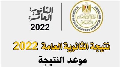 رابط نتيجة الثانوية العامة جميع محافظات مصر 2022 بالاسم ورقم الجلوس