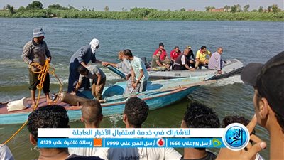 مصرع طفل في بحر سنتريس بالمنوفية.. والإنقاذ النهري يواصل البحث