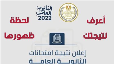 رابط شغال.. نتيجة الثانوية العامة 2022 بالأسم ورقم الجلوس
